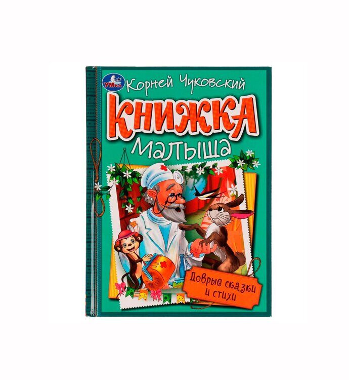 Добрые сказки и стихи. К. И. Чуковский. Книжка малыша. 140х192мм. 7БЦ. 256 стр. Умка в кор.10шт