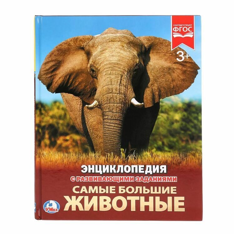 Энциклопедия с развивающими заданиями "Самые большие животные".  48 стр. Умка в кор.15шт