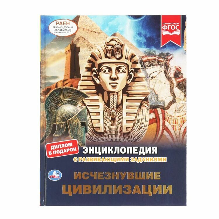 Энциклопедия с развивающими заданиями "Исчезнувшие цивилизации". 197х255мм 48стр. Умка  в кор15шт